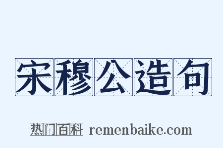 宋穆公造句是什么意思的图片